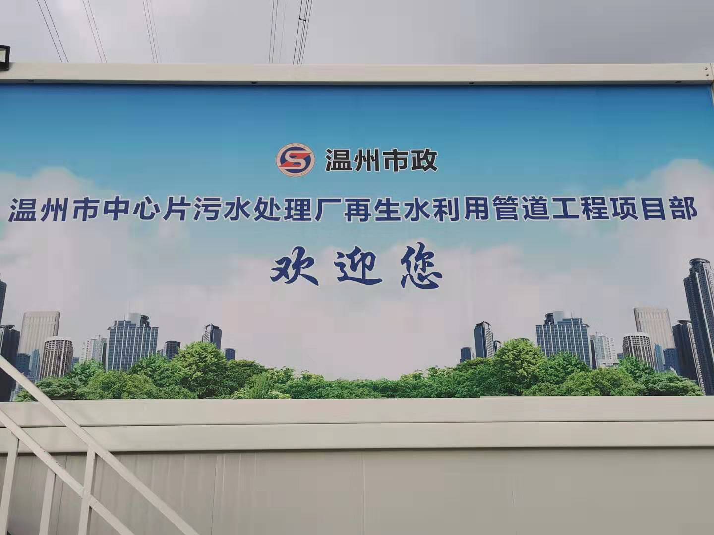 溫州市市政工程建設(shè)開(kāi)發(fā)公司